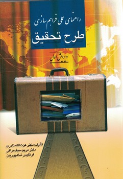راهنمای علمی فراهم سازی طرح تحقیق 