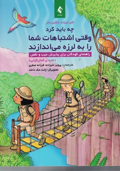 وقتی اشتباهات شما را به لرزه می اندازند (غلبه بر کمال گرایی)