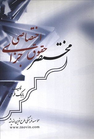مختصر حقوق جزای  اختصاصی