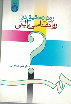 روش تحقیق در روانشناسی بالینی (کد 673)