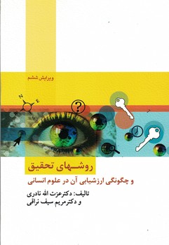 روشهای تحقیق و چگونگی ارزشیابی آن در علوم انسانی 
