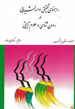 راهنمای تحقیق و ارزشیابی در روان شناسی و علوم تربیتی 