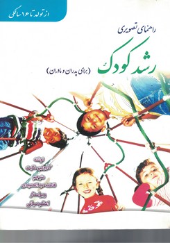 راهنمای تصویری رشد کودک (برای پدران و مادران)