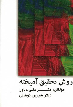 روش تحقیق آمیخته 