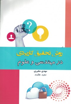 روش تحقیق کاربردی در مهندسی و علوم 