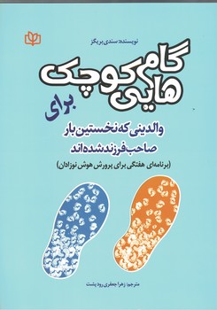 گام هایی کوچک برای والدینی که نخستین بار صاحب فرزند شده اند