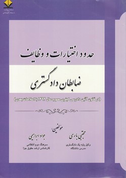 حدود اختیارات و وظایف ضابطان دادگستری