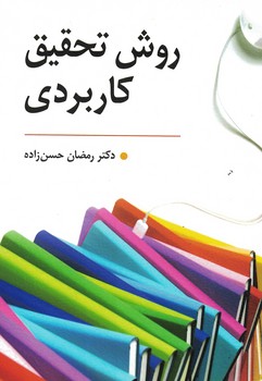 روش تحقیق کاربردی 