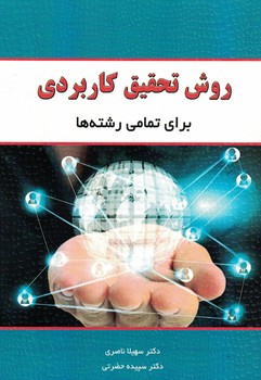 روش تحقیق کاربردی برای تمامی رشته ها