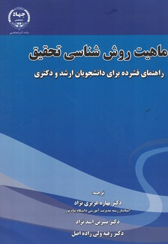 ماهیت روش شناسی تحقیق (راهنمای فشرده برای دانشجویان ارشد و دکتری)