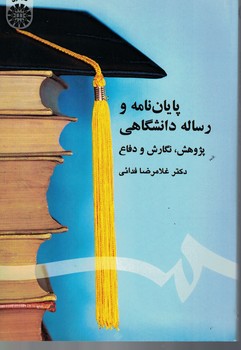 پایان نامه و رساله دانشگاهی (پژوهش، نگارش و دفاع) (کد 1415)