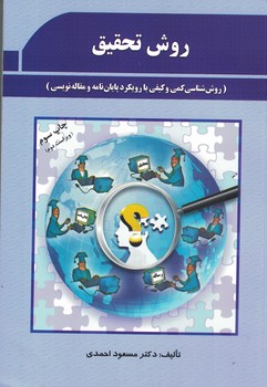 روش تحقیق (روش شناسی کمی و کیفی با رویکرد پایان نامه و مقاله نویسی)