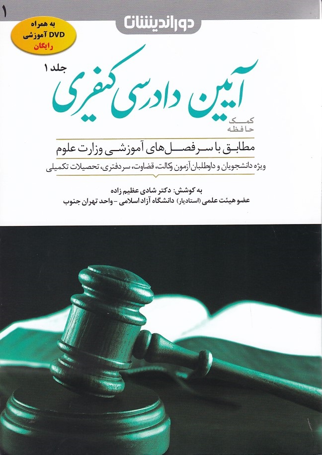 کمک حافظه آیین دادرسی کیفری (جلد 1)