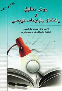 روش تحقیق و راهنمای پایان نامه نویسی 