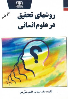 روشهای تحقیق در علوم انسانی 