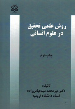 روش علمی تحقیق در علوم انسانی 