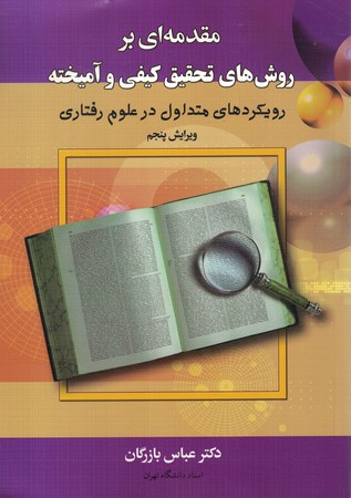 مقدمه ای بر روش های تحقیق کیفی و آمیخته 