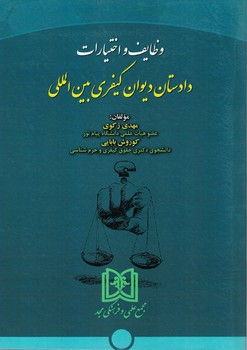 وظایف و اختیارات دادستان دیوان کیفری بین المللی