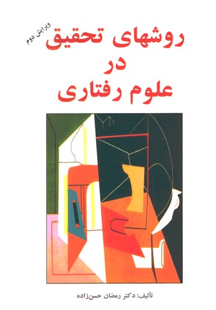روش های تحقیق در علوم رفتاری 