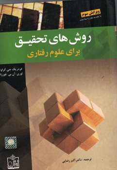 روش های تحقیق برای علوم رفتاری 