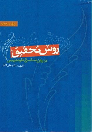 روش تحقیق در روان شناسی و علوم تربیتی 