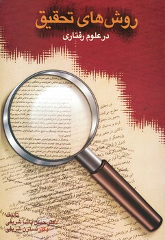 روش های تحقیق در علوم رفتاری 