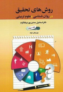 روش های تحقیق در روان شناسی و علوم تربیتی (جلد دوم) 