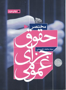 مختصر حقوق جزای عمومی
