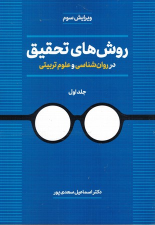 روش های تحقیق در روان شناسی و علوم تربیتی (جلد اول) 