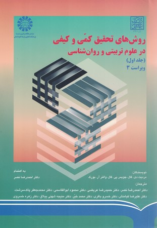 روشهای تحقیق کمی و کیفی در علوم تربیتی و روان شناسی (جلد اول) (کد 670)
