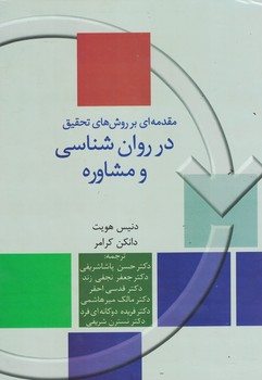 مقدمه ای بر روش های تحقیق در روان شناسی و مشاوره 
