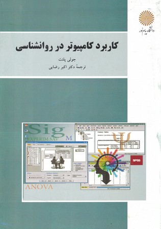 کاربرد کامپیوتر در روان شناسی 