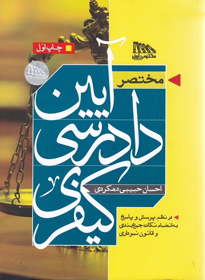 مختصر آیین دادرسی کیفری