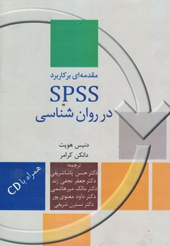 مقدمه ای بر کاربرد SPSS در روان شناسی 