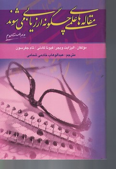 مقاله های علمی چگونه ارزیابی می شوند 