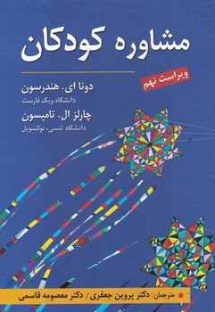 مشاوره کودکان 
