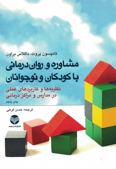 مشاوره و روان درمانی با کودکان و نوجوانان 