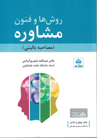 روش ها و فنون مشاوره (مصاحبه بالینی)