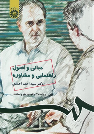 مبانی و اصول راهنمایی و مشاوره (کد 538)