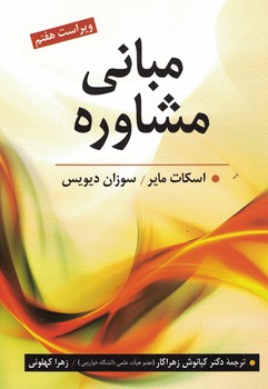 مبانی مشاوره 