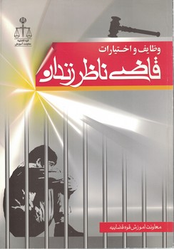 وظایف و اختیارات قاضی ناظر زندان
