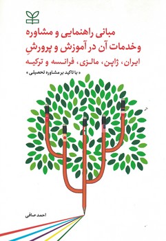 مبانی راهنمایی و مشاوره و خدمات آن در آموزش و پرورش ایران،زاپن،..