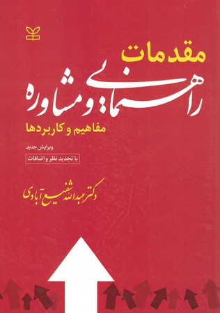 مقدمات راهنمایی و مشاوره (مفاهیم و کاربردها) 