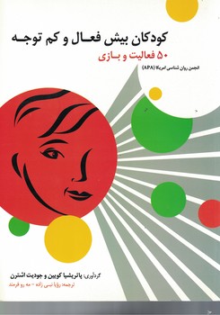کودکان بیش فعال و کم توجه (50 فعالیت و بازی)