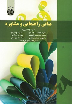 مبانی راهنمایی و مشاوره (کد 1791)