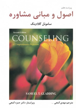 اصول و مبانی مشاوره 