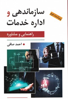 سازماندهی و اداره خدمات (راهنمایی و مشاوره) 