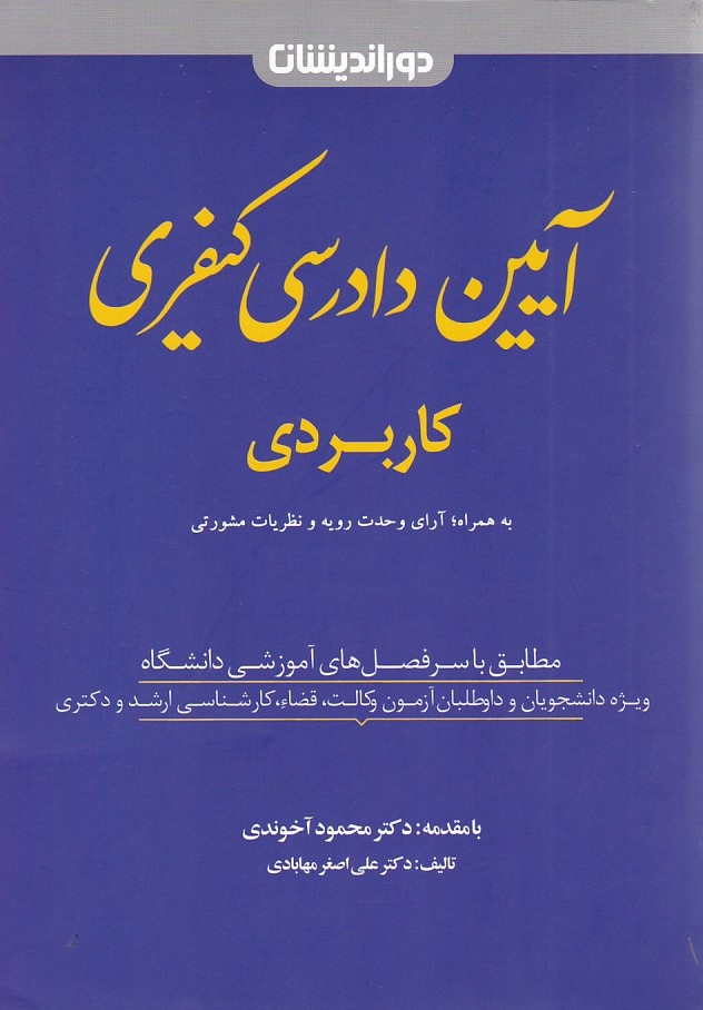 آیین دادرسی کیفری کاربردی