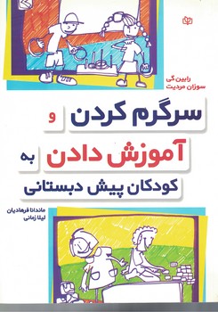 سرگرم کردن و آموزش دادن به کودکان پیش دبستانی