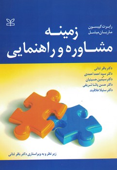 زمینه مشاوره و راهنمایی 
